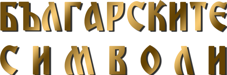 Teniska s bylgarski simvoli